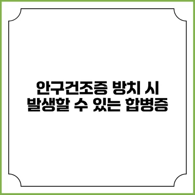안구건조증 방치 시 발생할 수 있는 합병증