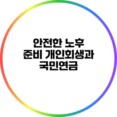 안전한 노후 준비: 개인회생과 국민연금