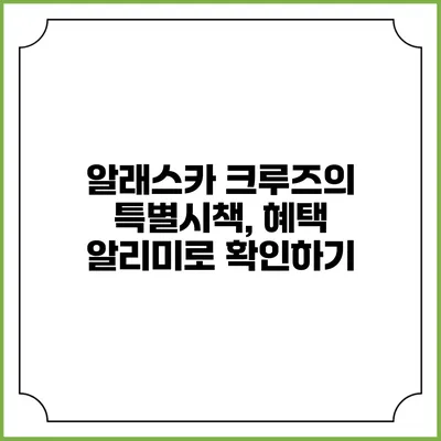 알래스카 크루즈의 특별시책, 혜택 알리미로 확인하기