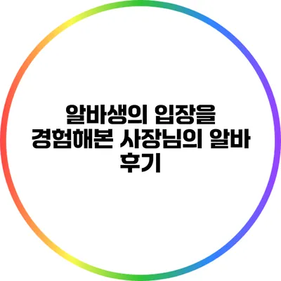 알바생의 입장을 경험해본 사장님의 알바 후기