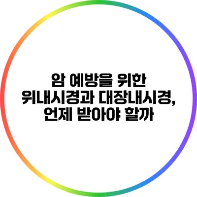 암 예방을 위한 위내시경과 대장내시경, 언제 받아야 할까?