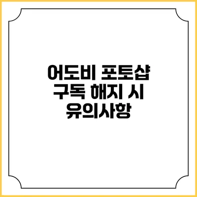 어도비 포토샵 구독 해지 시 유의사항