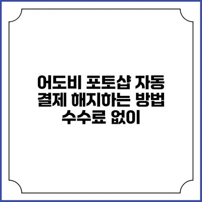 어도비 포토샵 자동 결제 해지하는 방법 수수료 없이