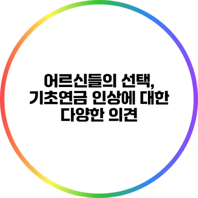 어르신들의 선택, 기초연금 인상에 대한 다양한 의견