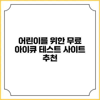 어린이를 위한 무료 아이큐 테스트 사이트 추천