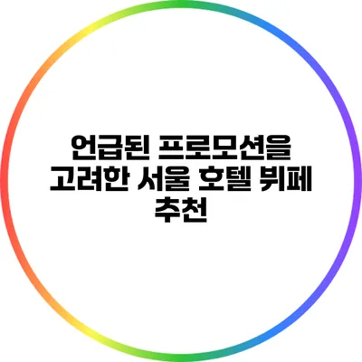 언급된 프로모션을 고려한 서울 호텔 뷔페 추천