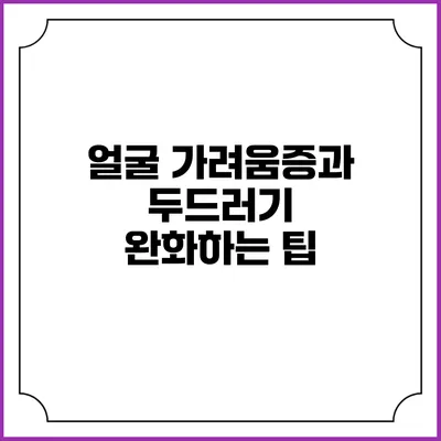 얼굴 가려움증과 두드러기 완화하는 팁