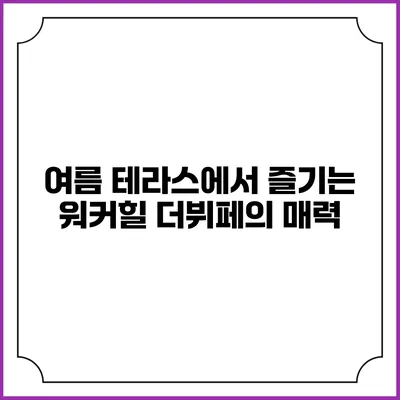 여름 테라스에서 즐기는 워커힐 더뷔페의 매력