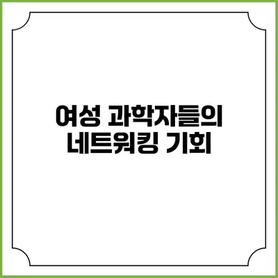 여성 과학자들의 네트워킹 기회