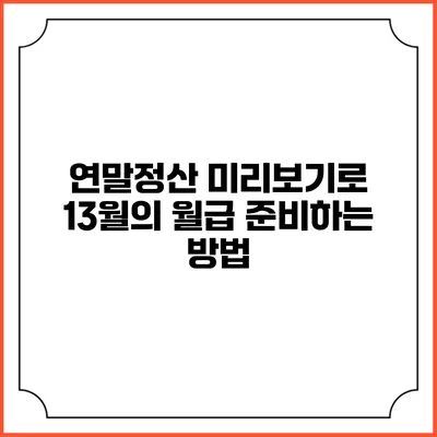 연말정산 미리보기로 13월의 월급 준비하는 방법