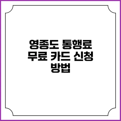영종도 통행료 무료 카드 신청 방법