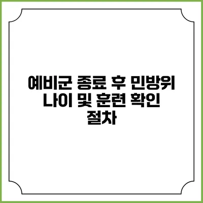 예비군 종료 후 민방위 나이 및 훈련 확인 절차