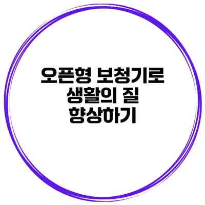 오픈형 보청기로 생활의 질 향상하기