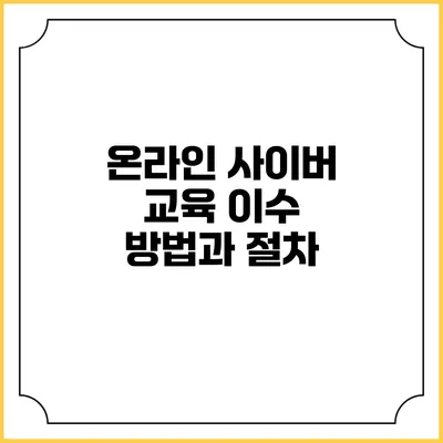 온라인 사이버 교육 이수 방법과 절차