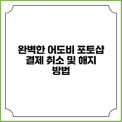 완벽한 어도비 포토샵 결제 취소 및 해지 방법