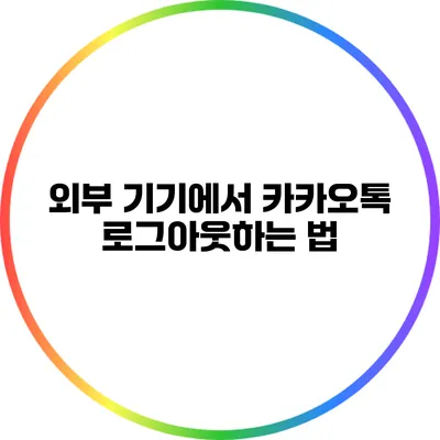 외부 기기에서 카카오톡 로그아웃하는 법
