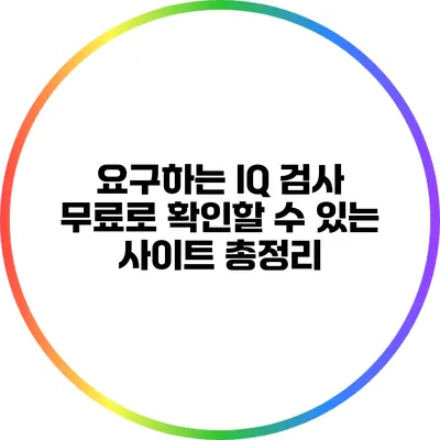 요구하는 IQ 검사: 무료로 확인할 수 있는 사이트 총정리