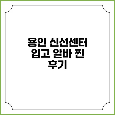 용인 신선센터 입고 알바 찐 후기