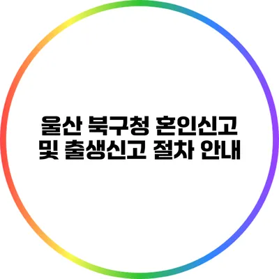 울산 북구청 혼인신고 및 출생신고 절차 안내