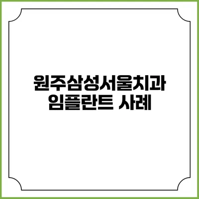 원주삼성서울치과 임플란트 사례