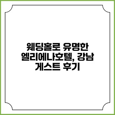 웨딩홀로 유명한 엘리에나호텔, 강남 게스트 후기