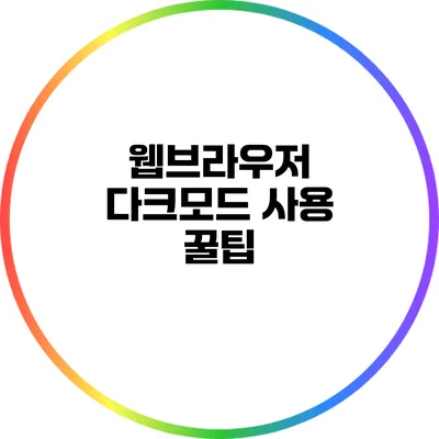 웹브라우저 다크모드 사용 꿀팁