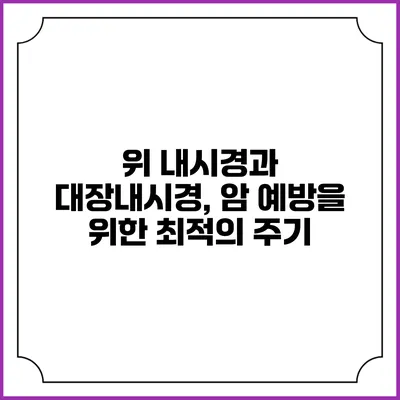 위 내시경과 대장내시경, 암 예방을 위한 최적의 주기