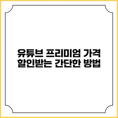 유튜브 프리미엄 가격 할인받는 간단한 방법