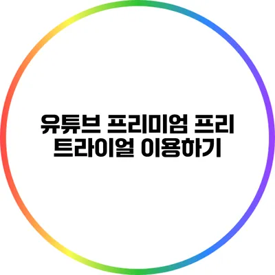 유튜브 프리미엄 프리 트라이얼 이용하기