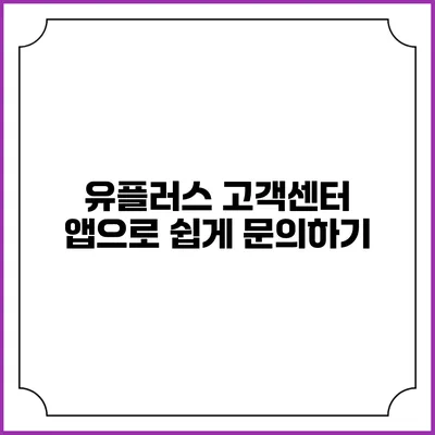 유플러스 고객센터 앱으로 쉽게 문의하기