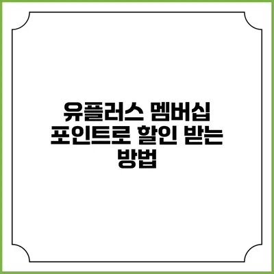 유플러스 멤버십 포인트로 할인 받는 방법