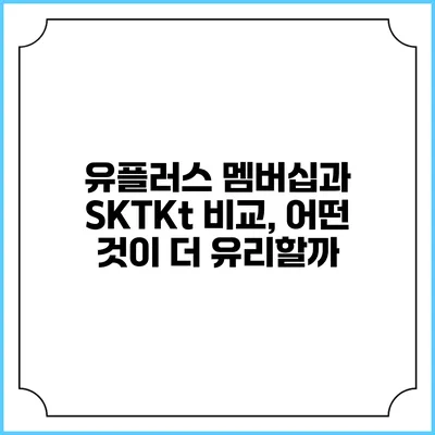 유플러스 멤버십과 SKT/Kt 비교, 어떤 것이 더 유리할까?