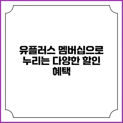 유플러스 멤버십으로 누리는 다양한 할인 혜택