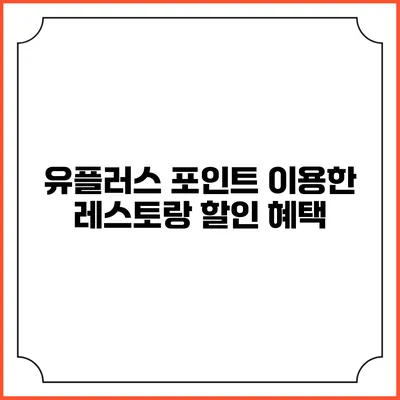 유플러스 포인트 이용한 레스토랑 할인 혜택