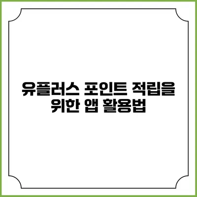유플러스 포인트 적립을 위한 앱 활용법