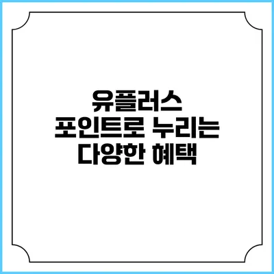 유플러스 포인트로 누리는 다양한 혜택