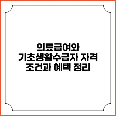 의료급여와 기초생활수급자 자격 조건과 혜택 정리