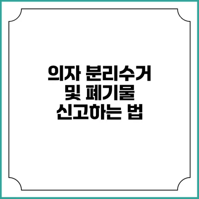 의자 분리수거 및 폐기물 신고하는 법