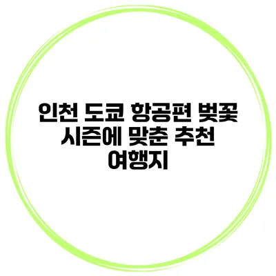 인천 도쿄 항공편 벚꽃 시즌에 맞춘 추천 여행지