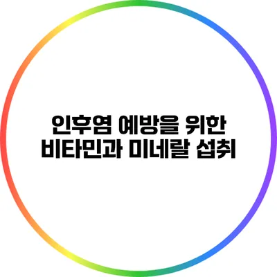 인후염 예방을 위한 비타민과 미네랄 섭취