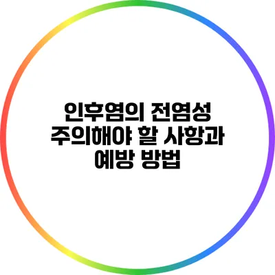 인후염의 전염성: 주의해야 할 사항과 예방 방법