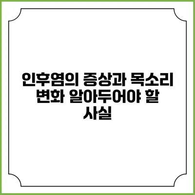인후염의 증상과 목소리 변화: 알아두어야 할 사실