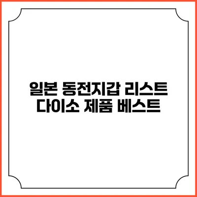 일본 동전지갑 리스트: 다이소 제품 베스트