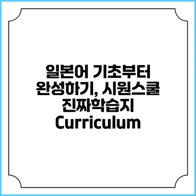 일본어 기초부터 완성하기, 시원스쿨 진짜학습지 Curriculum