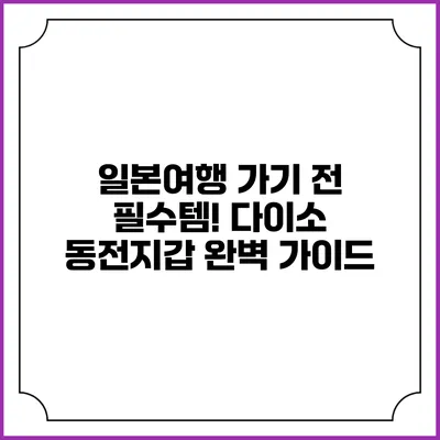일본여행 가기 전 필수템! 다이소 동전지갑 완벽 가이드