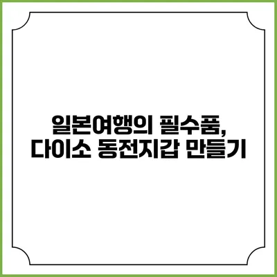 일본여행의 필수품, 다이소 동전지갑 만들기