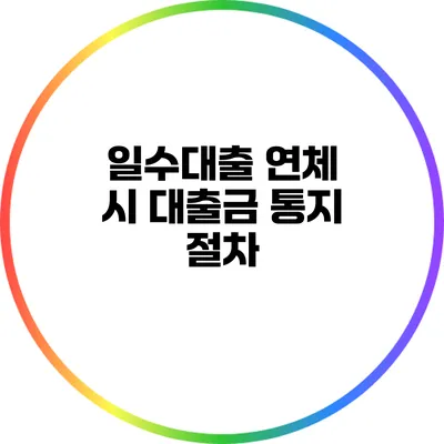 일수대출 연체 시 대출금 통지 절차