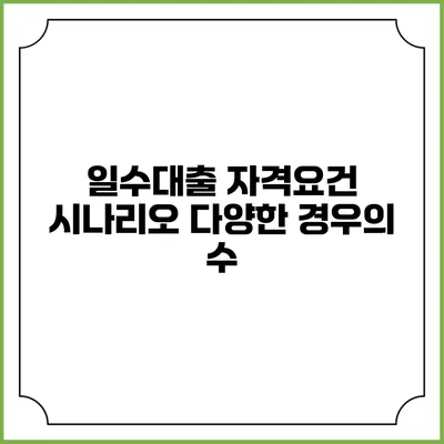 일수대출 자격요건 시나리오: 다양한 경우의 수