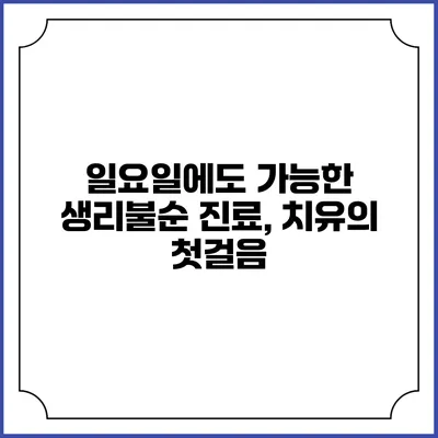 일요일에도 가능한 생리불순 진료, 치유의 첫걸음