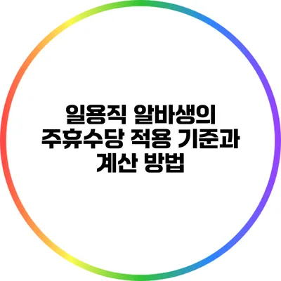 일용직 알바생의 주휴수당: 적용 기준과 계산 방법